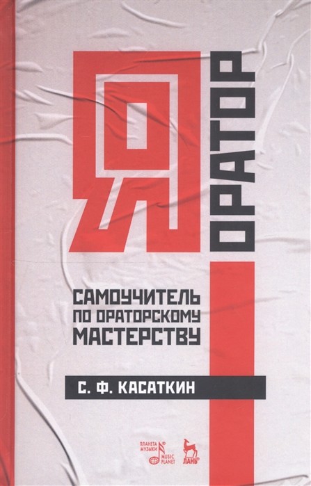 

Я - оратор. Самоучитель по ораторскому мастерству
