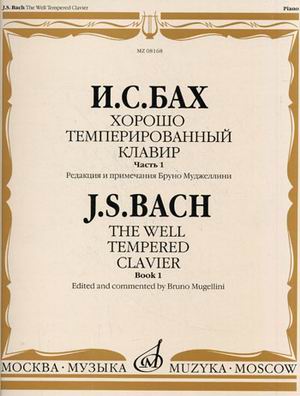 

Хорошо темперированный клавир. Часть 1