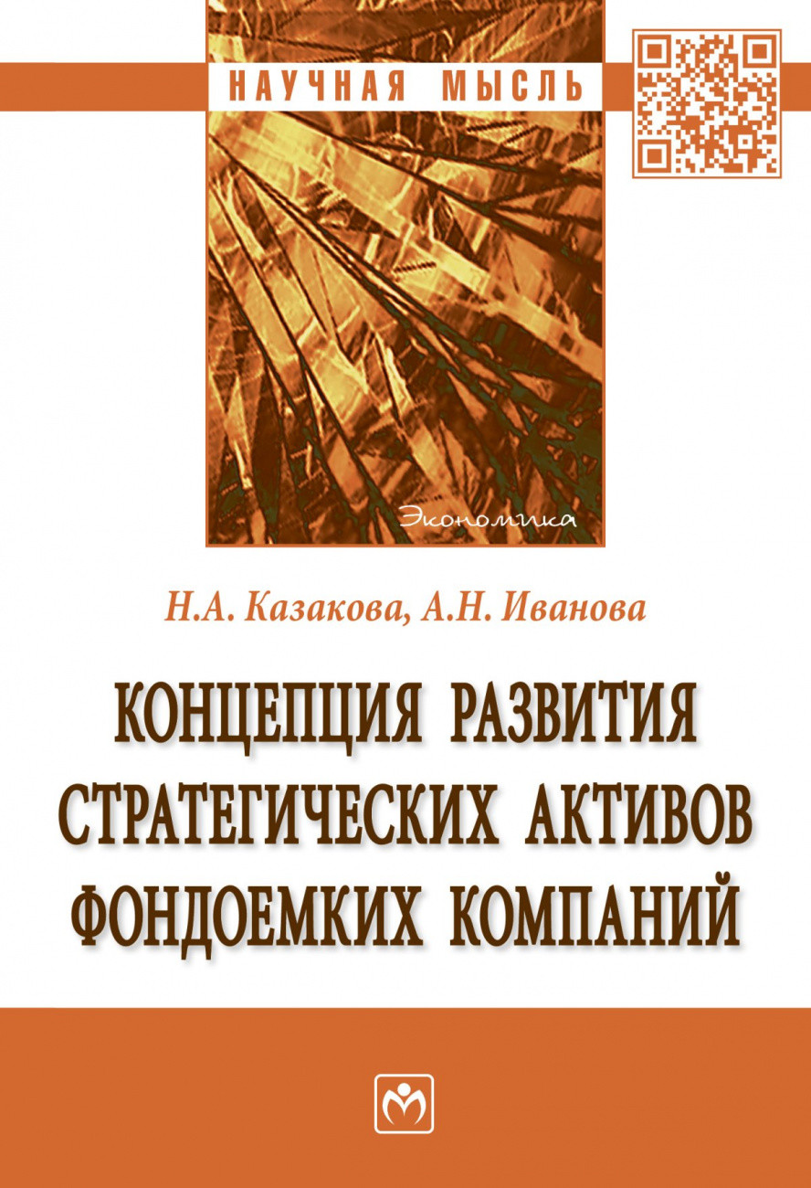 

Концепция развития стратегических активов фондоемких компаний