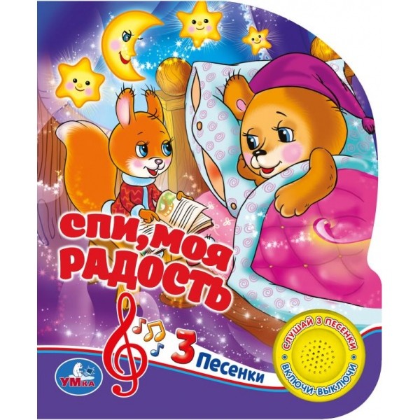 

Спи, моя радость, усни. Союзмультфильм (1 кнопка 3 песенки).