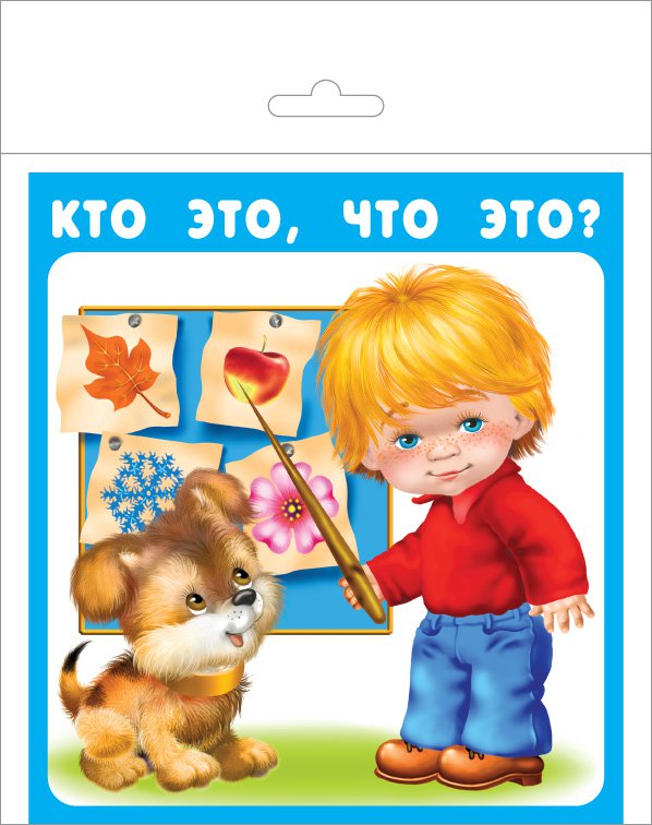 

Кто это, что это (18 карточек с европодвесом) Новинка!