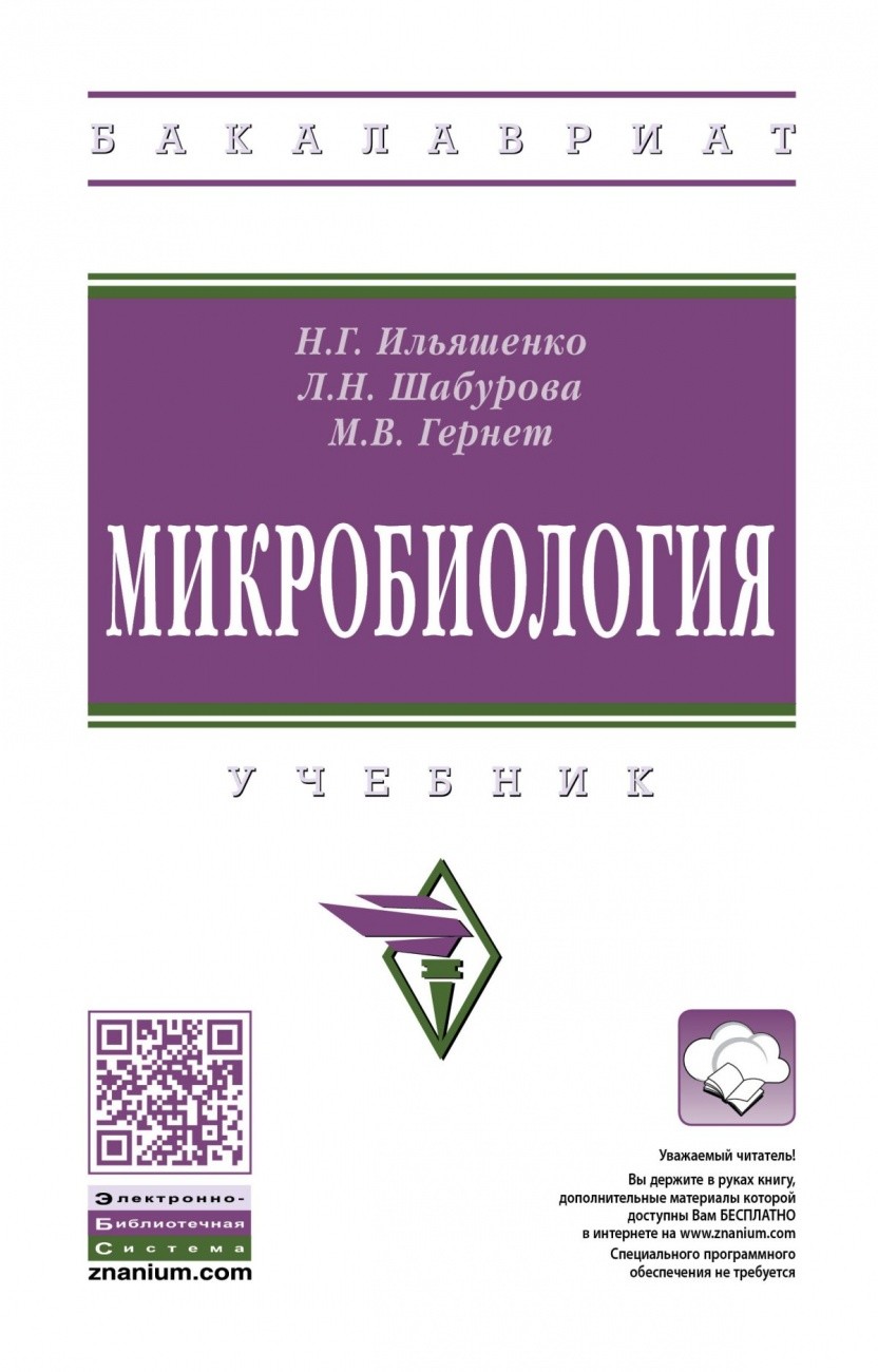 

Микробиология Учебник