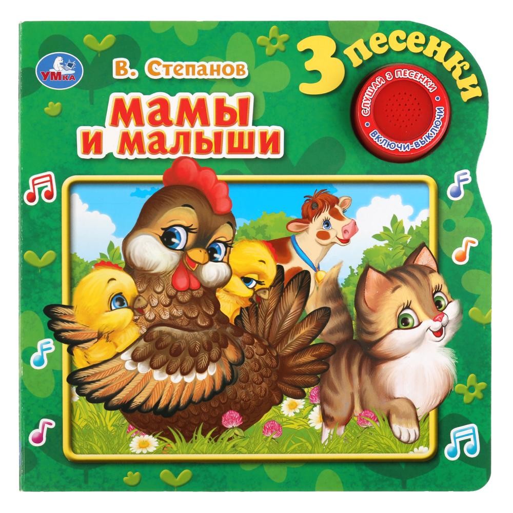 

Мамы и малыши. (1 кнопка 3 песенки).