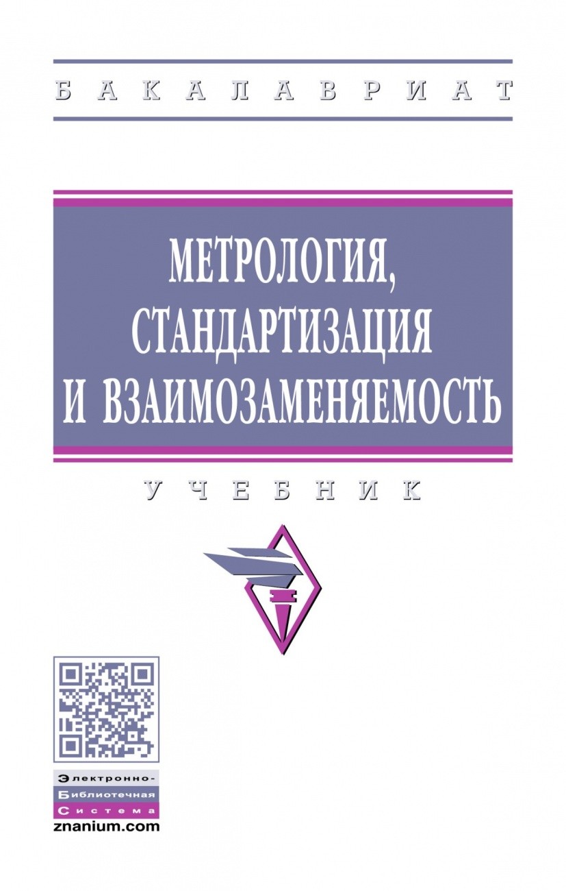 

Метрология, стандартизация и взаимозаменяемость