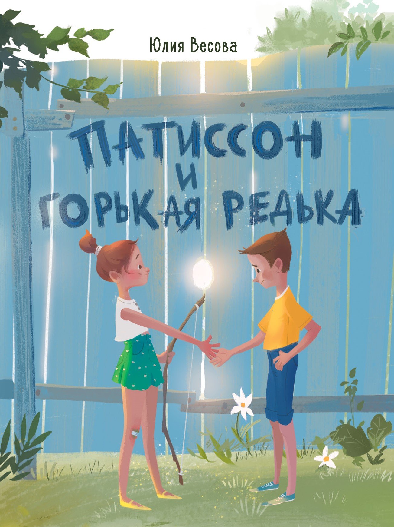 

Патиссон и Горькая Редька
