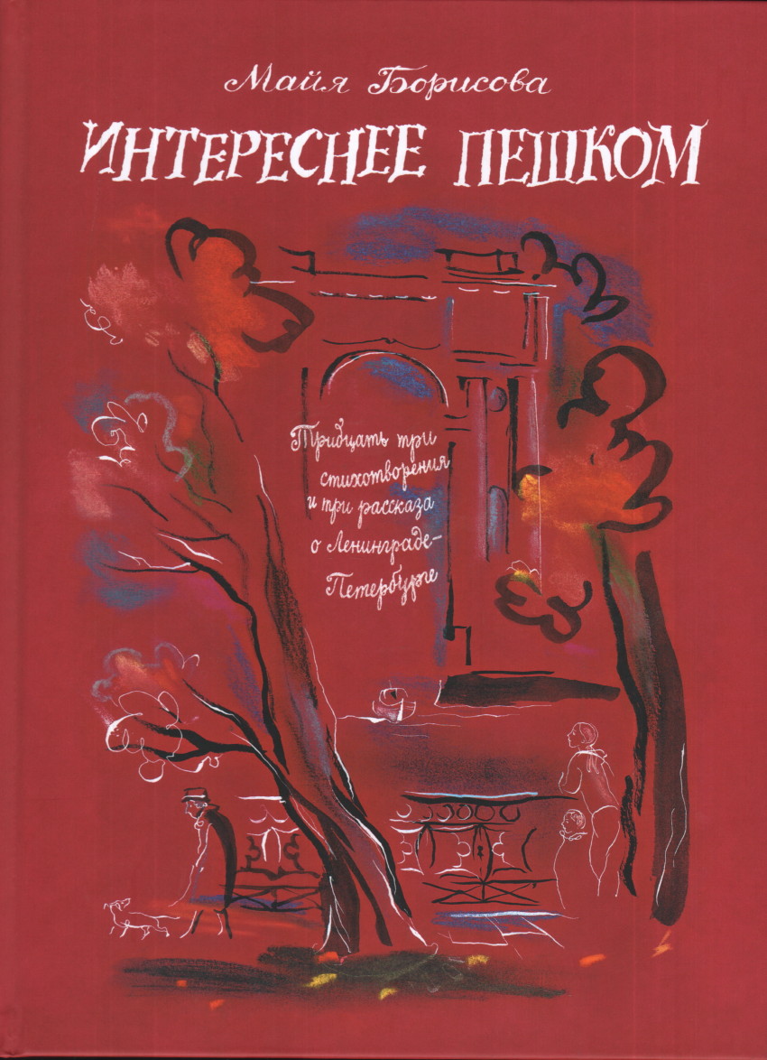 

Интереснее пешком. Тридцать три стихотворения и три рассказа о Ленинграде-Петербурге (1582058)