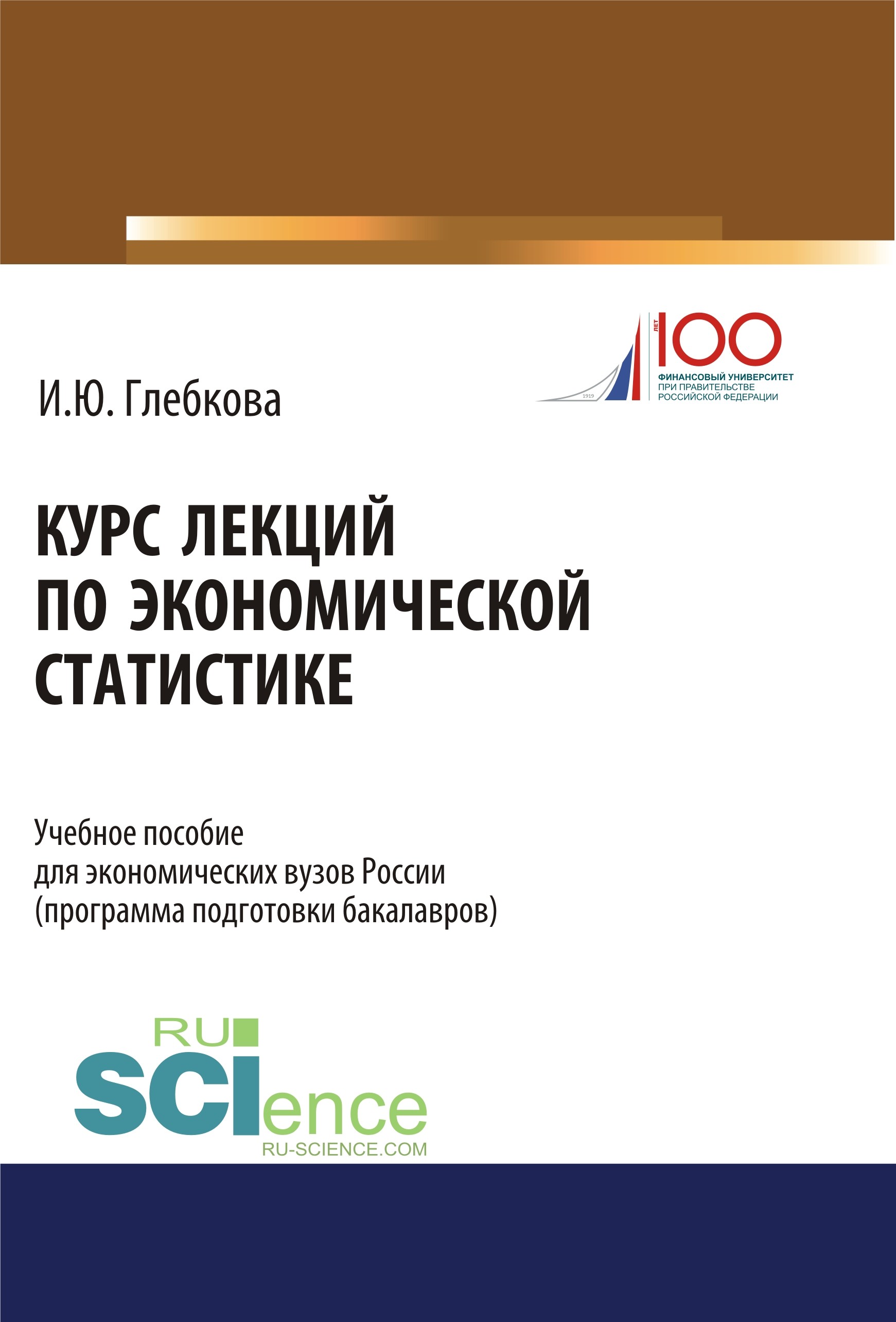 

Курс лекций по экономической статистике. (Бакалавриат). Учебное пособие