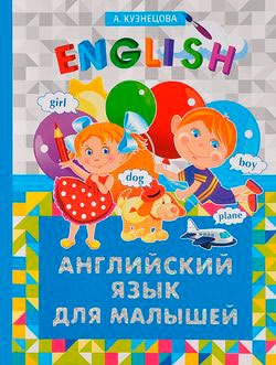 

Английский язык для малышей (695151)