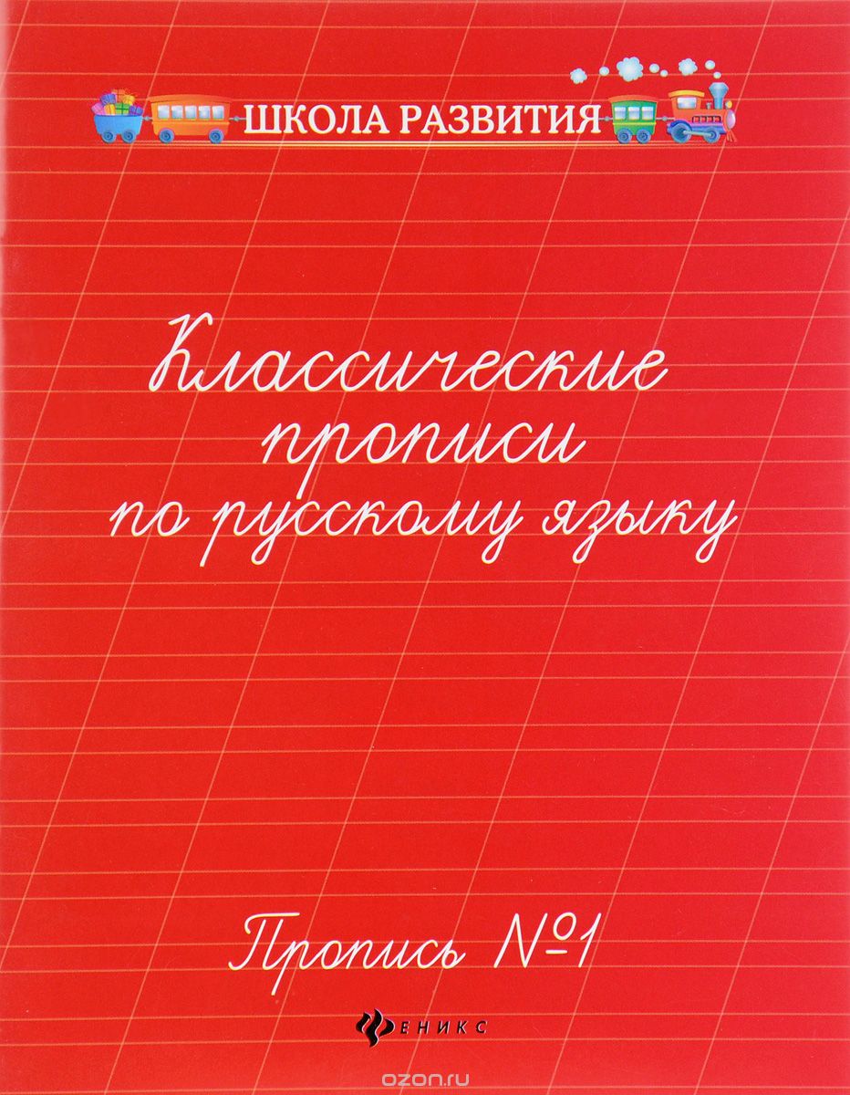 

Классические прописи по русскому языку. Пропись 1 (1657037)