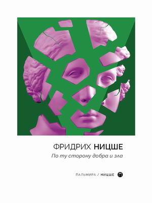 

По ту сторону добра и зла (4352864)