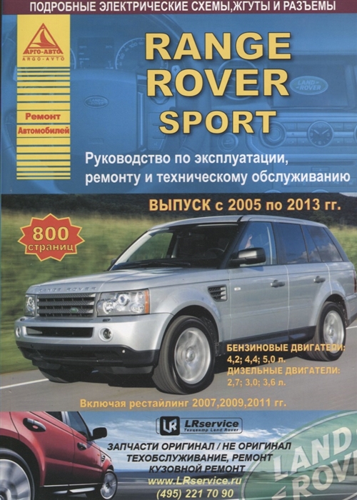 

Range Rover Sport 2005-2013, рестайлинг с 2009 бензин, дизель. Руководство по ремонту и эксплуатации автомобиля