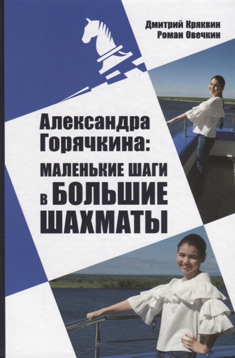 

Александра Горячкина. Маленькие шаги в большие шахматы