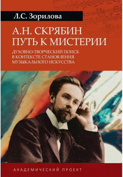 

Путь к мистерии. Духовно-творческий поиск