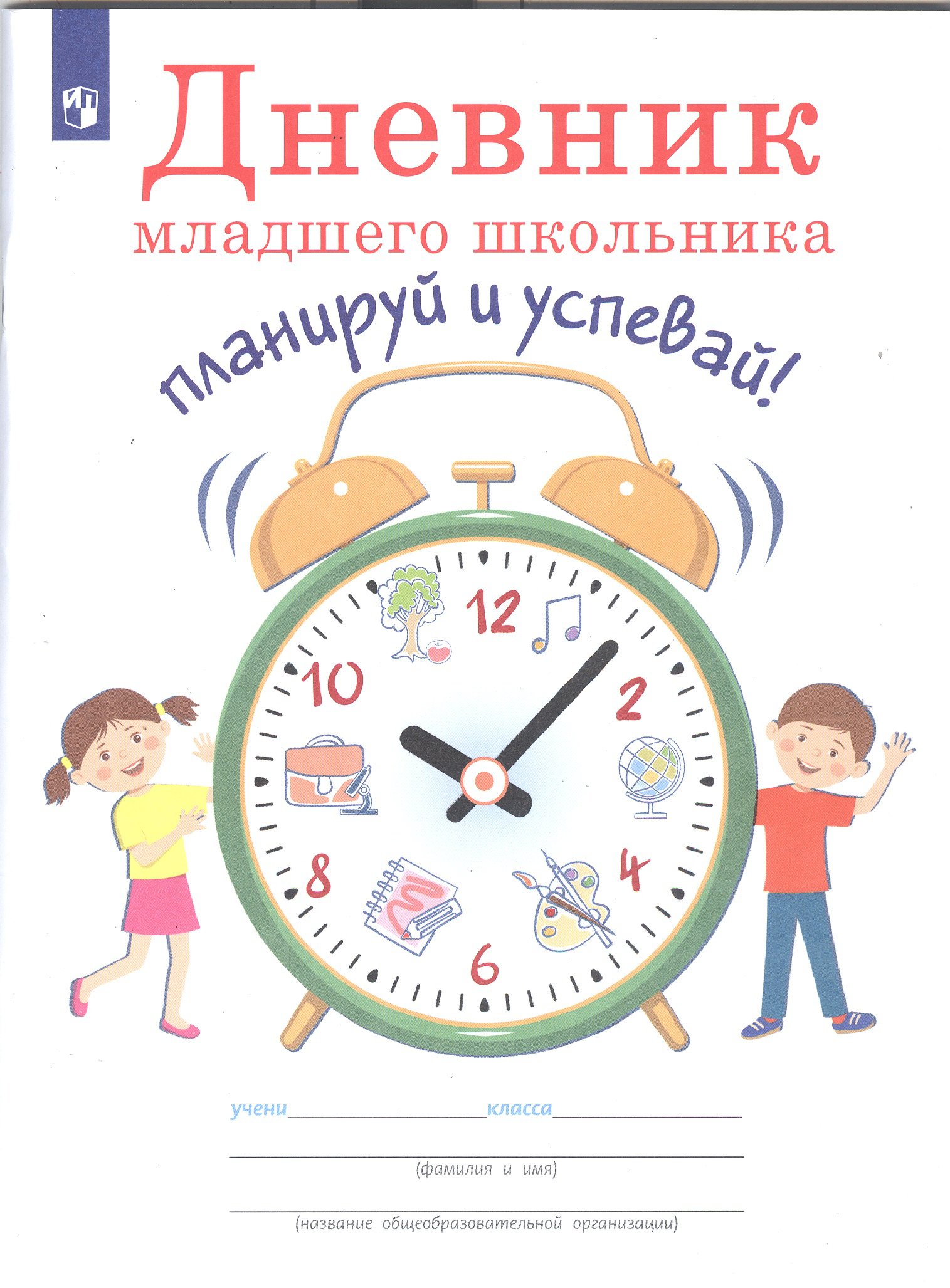 Дневник для начальной школы. Дневник младшего школьника. Планируем дневник младшего школьника. Дневник школьника. Дневник планируй и успевай.