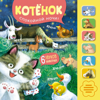 

Котёнок. Спокойной ночи! Книжка-игрушка (6 звуков животных)