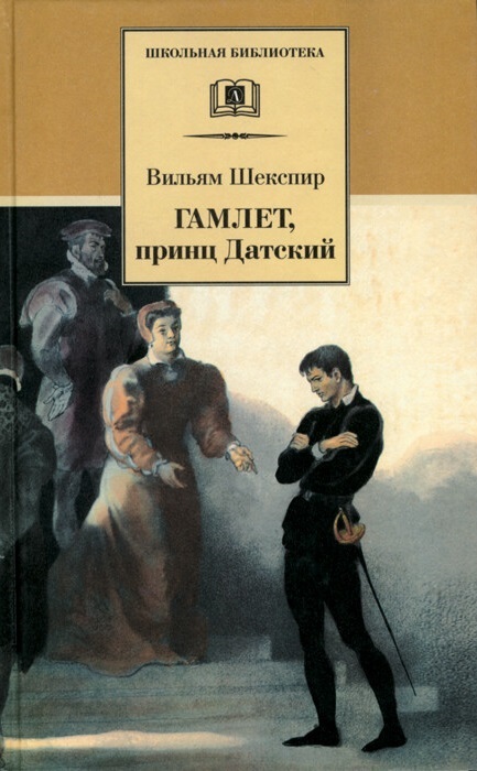 

Гамлет, принц Датский (1107603)
