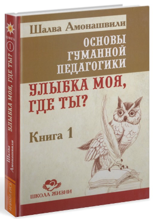 

Основы гуманной педагогики. Улыбка моя, где ты Книга 1 (1577087)