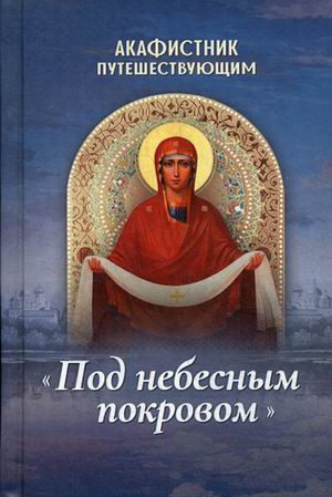 

Акафистник путешествующимПод небесным покровом