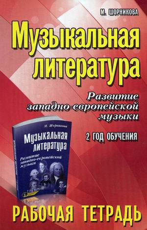 

Музыкальная литература. Развитие западно-европейской музыки. 2 год обучения. Рабочая тетрадь (1976923)