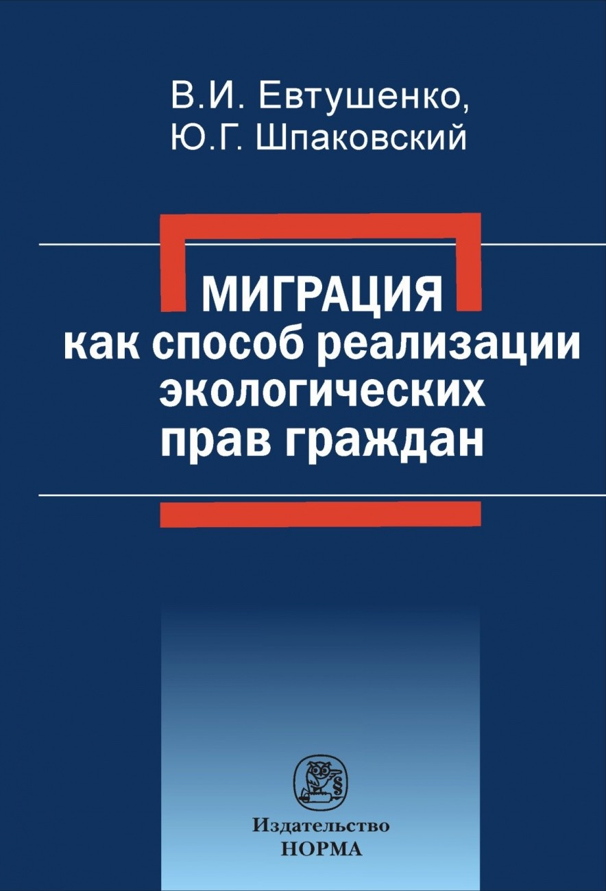 

Миграция как способ реализации экологических прав граждан