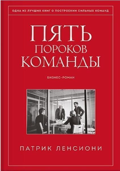 

Пять пороков команды. Притчи о лидерстве (1689756)