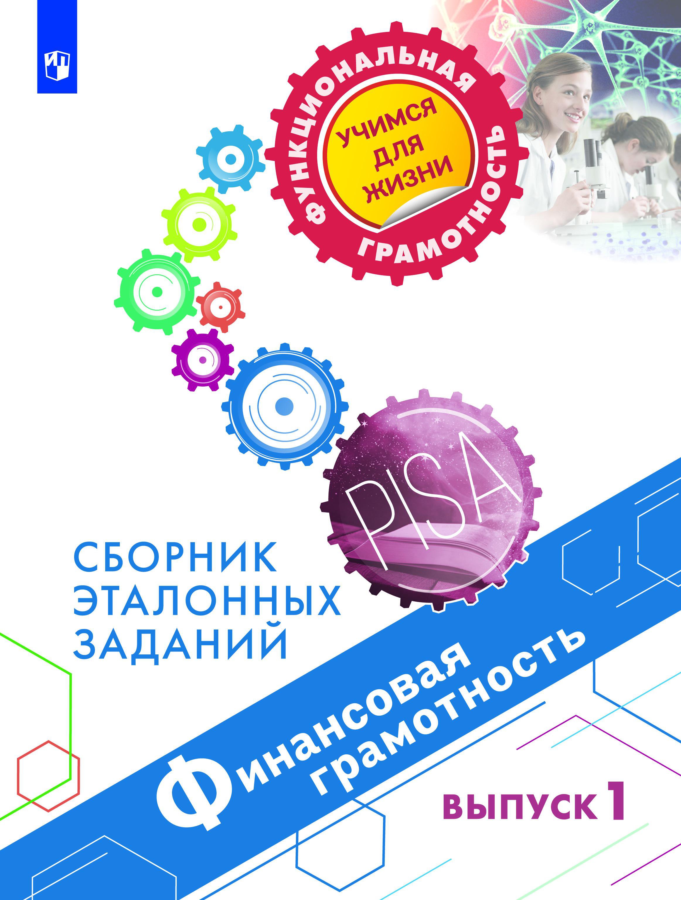 

Финансовая грамотность. Сборник эталонных заданий. Выпуск 1 (4198029)