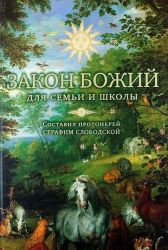 

Закон Божий. Для семьи и школы (1807611)