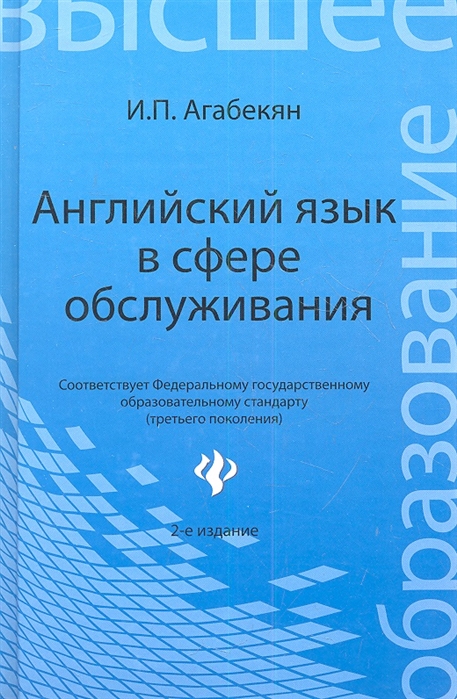 

Английский язык в сфере обслуживания. Учебное пособие
