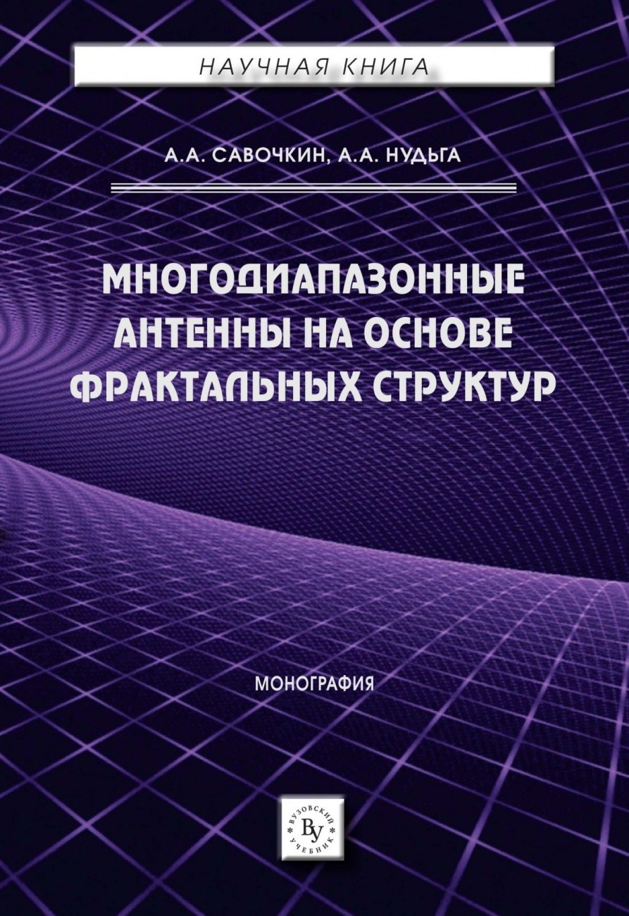 

Многодиапазонные антенны на основе фрактальных структур. Монография