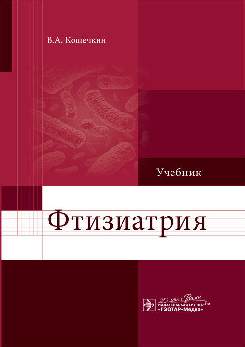 

Фтизиатрия. Учебник (1009957)