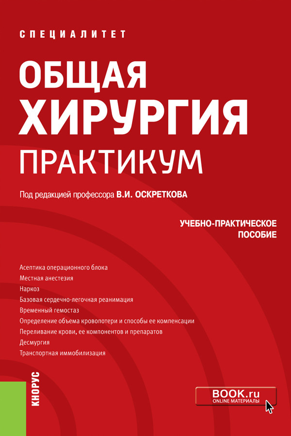 

Общая хирургия. Практическое пособие. (Специалитет). Учебное пособие