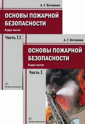 

Основы пожарной безопасности. Учебное пособие. В 2-х частях. Часть 1