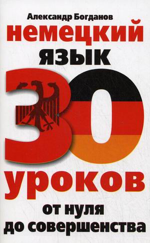 

Немецкий язык. 30 уроков. От нуля до совершенства (1658188)