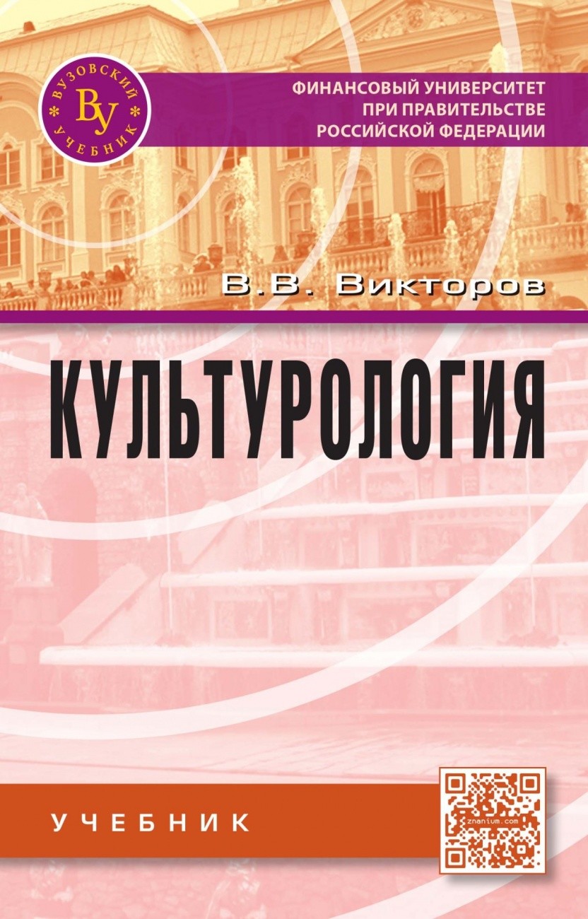 

Культурология: Учебник. Гриф МО РФ