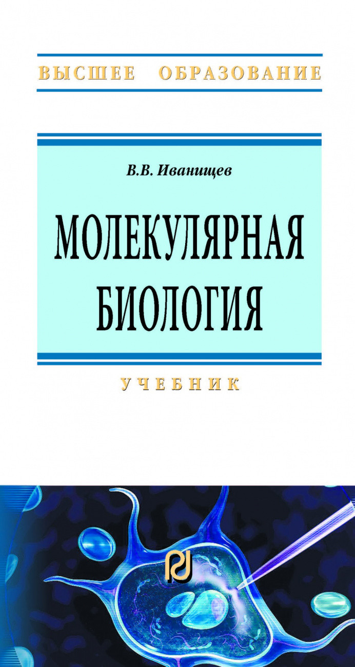 

Молекулярная биология (4344481)