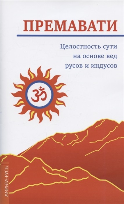 

Целостность сути на основе вед русов и индусов (концепция единства)