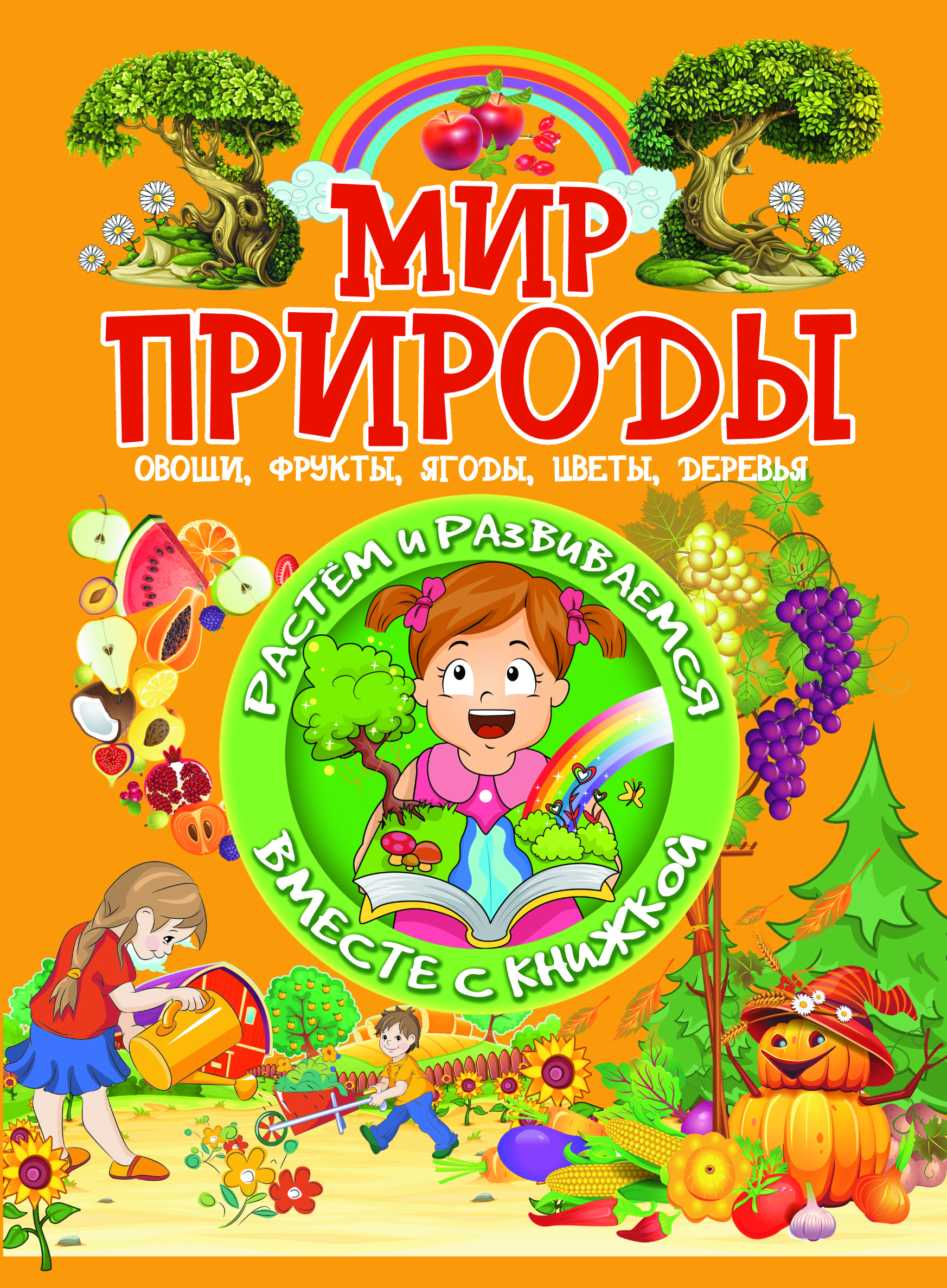 

Мир природы. Овощи,фрукты,ягоды,цветы,деревья