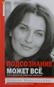 

Подсознание может всё, или Управляем энергией желаний (4327375)