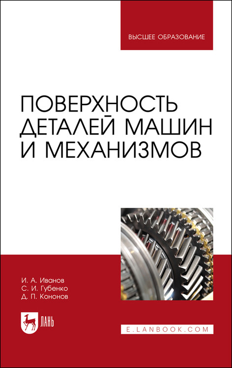 

Поверхность деталей машин и механизмов. Учебное пособие для вузов