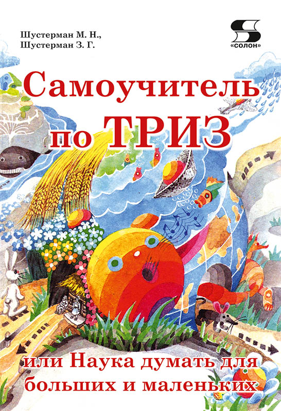 

Самоучитель по ТРИЗ, или Наука думать для больших и маленьких