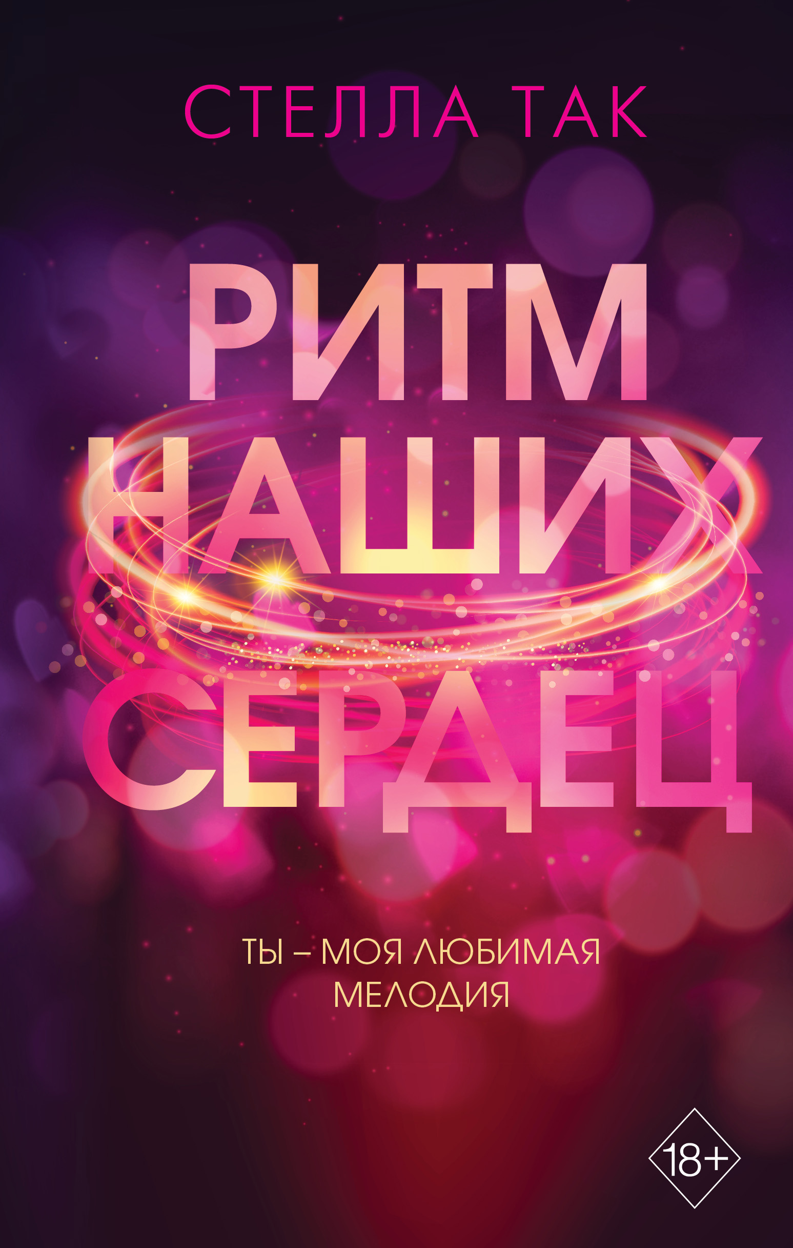 

Ритм наших сердец