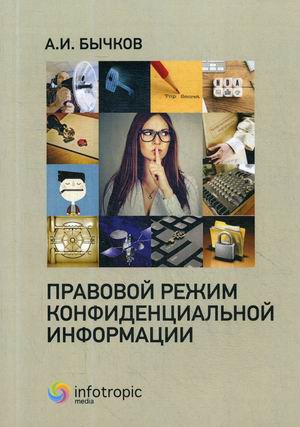 

Правовой режим конфиденциальной информации