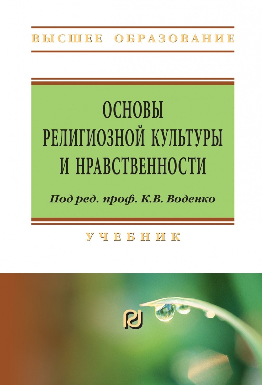 

Основы религиозной культуры и нравственности. Учебник