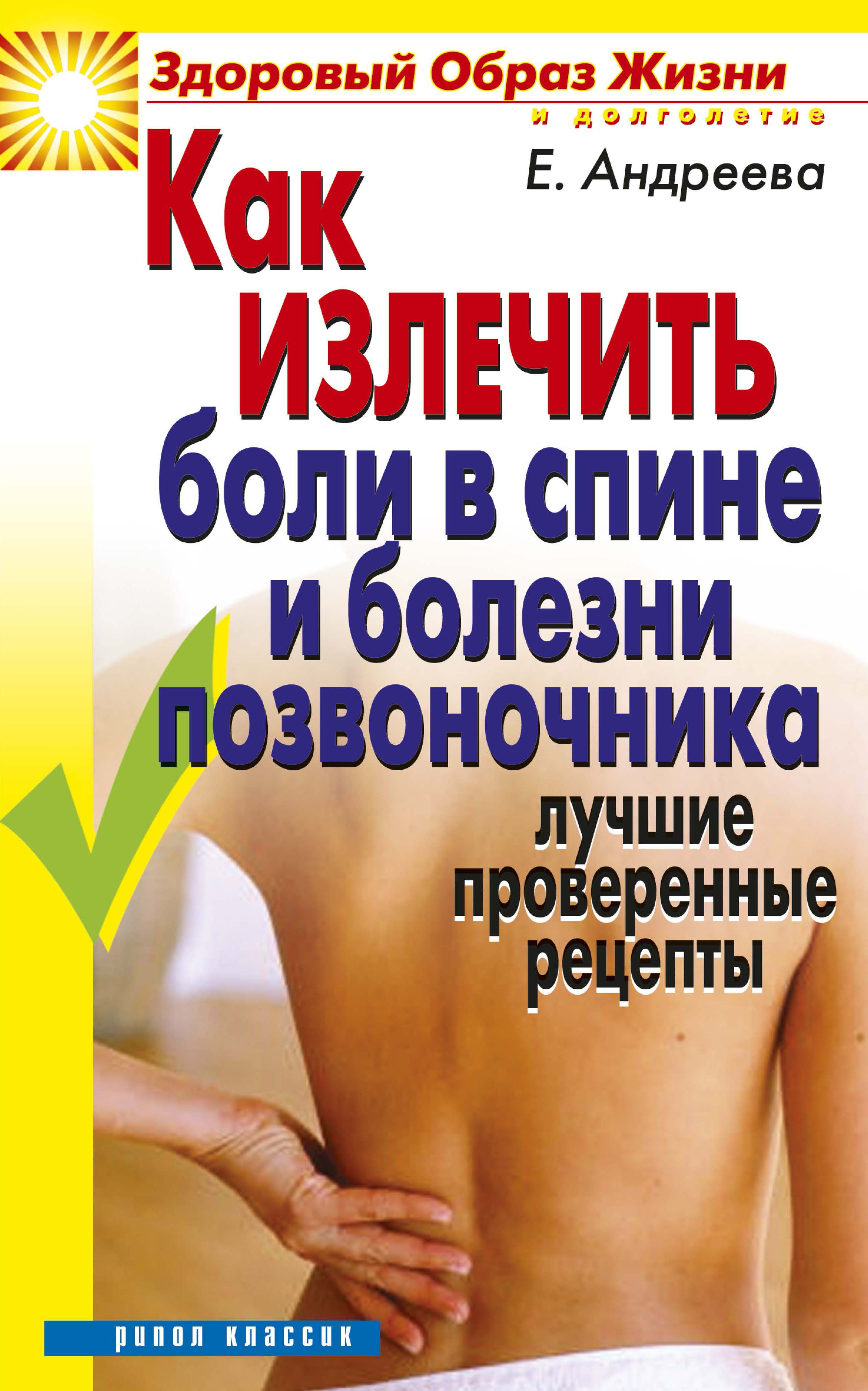 

Как излечить боли в спине и болезни позвоночника. Лучшие проверенные рецепты (1716144)