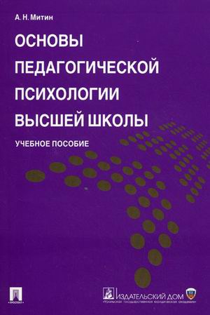 

Основы педагогической психологии высшей школы. Учебное пособие (4063071)