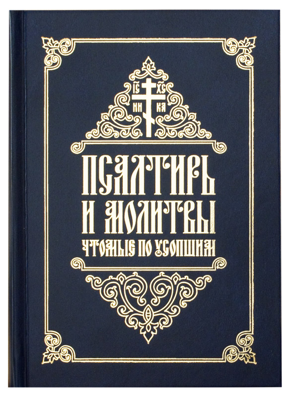 

Псалтирь и молитвы, чтомые по усопшим