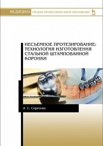 

Несъемное протезирование: технология изготовления стальной штампованной коронки. Учебно-методическое пособие (2148726)