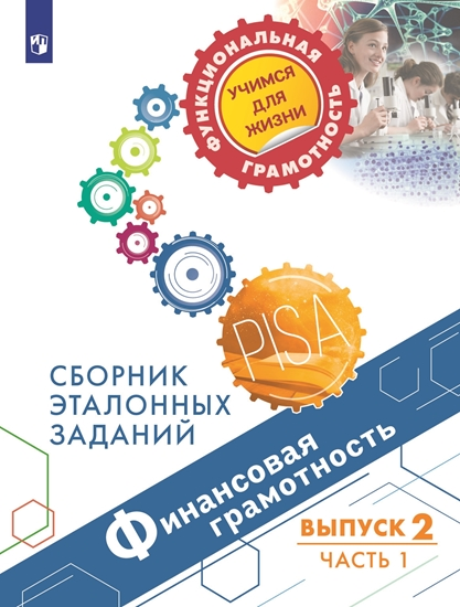 

Финансовая грамотность. Сборник эталонных заданий. Выпуск 2. Часть 1