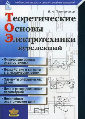 

Теоретические основы электротехники. Курс лекций. Учебник для высших и средних учебных заведений (1183702)