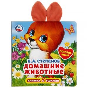 

Домашние животные. (книжка-картонка с ушками),